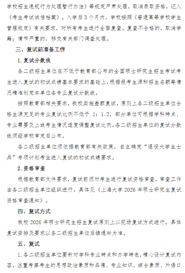上海大学2026年硕士研究生招生复试工作办法