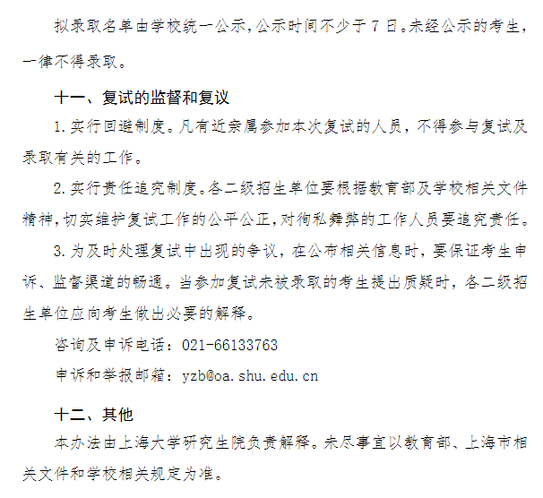 上海大学2026年硕士研究生招生复试工作办法