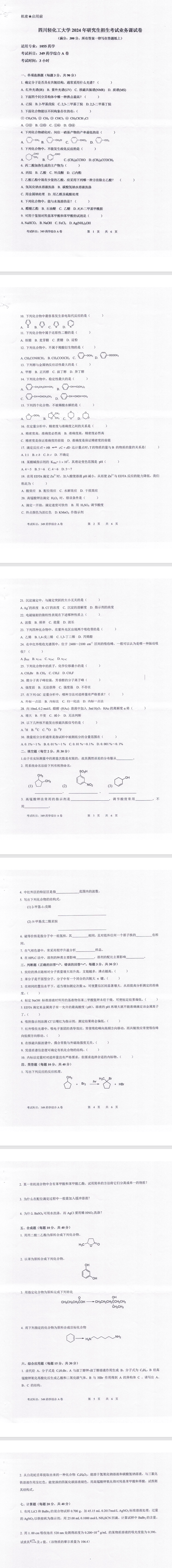 四川轻化工大学 349药学综合A卷 2024年考研真题