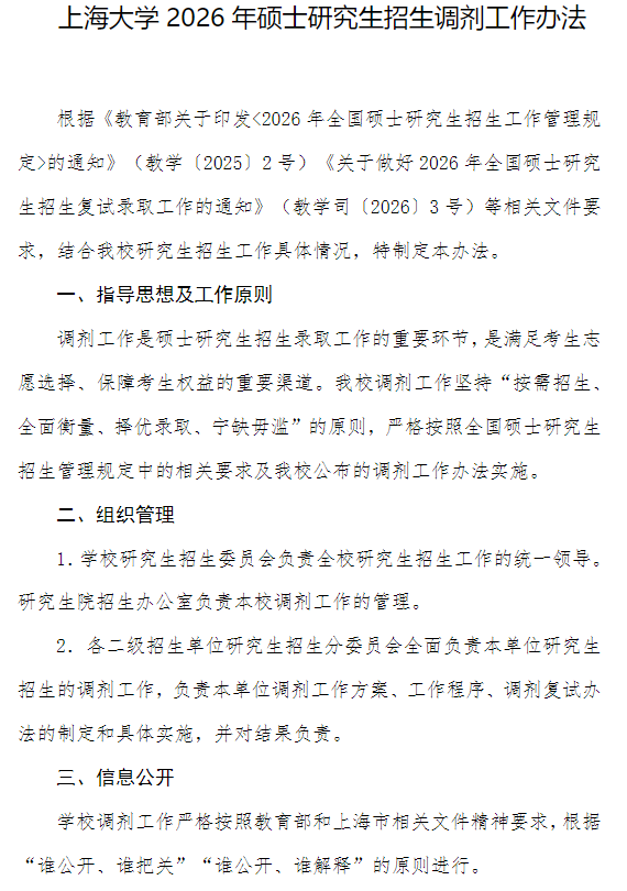 上海大学2026年硕士研究生招生调剂工作办法