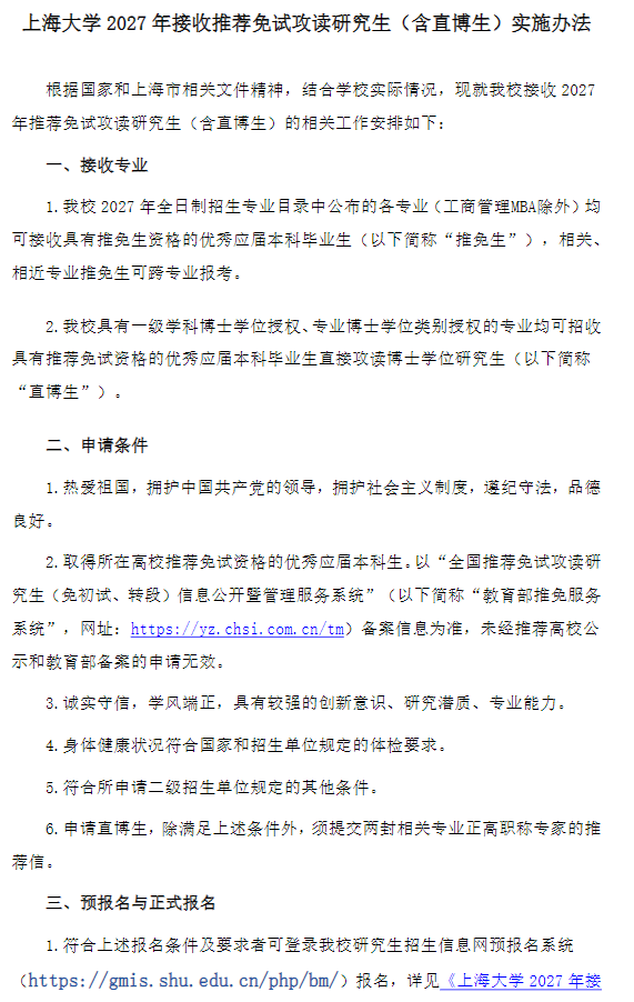 上海大学2027年接收推荐免试攻读研究生(含直博生)实施办法