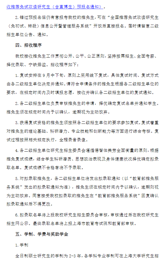 上海大学2027年接收推荐免试攻读研究生(含直博生)实施办法