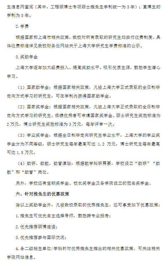 上海大学2027年接收推荐免试攻读研究生(含直博生)实施办法