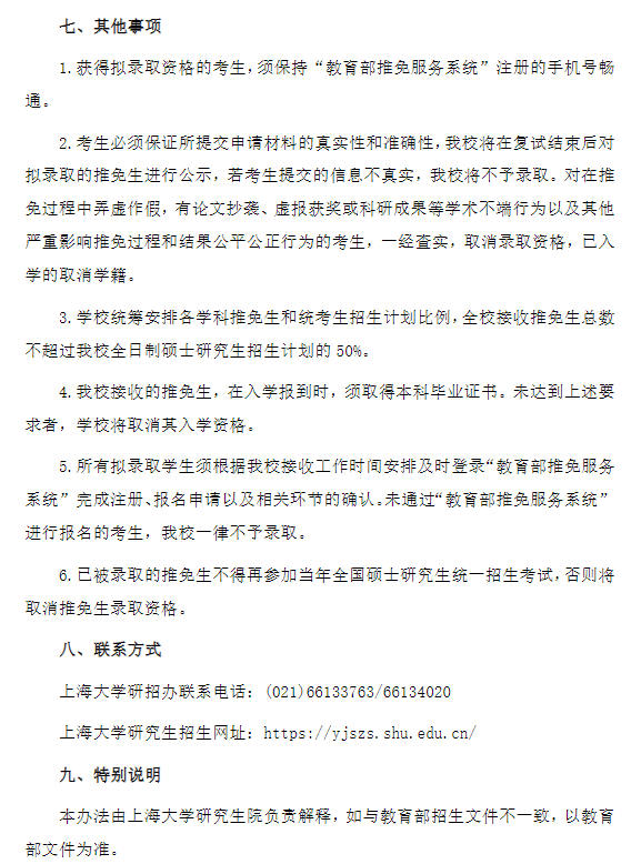 上海大学2027年接收推荐免试攻读研究生(含直博生)实施办法