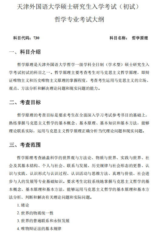 天津外国语大学2027年硕士研究生招生考试(初试)大纲-哲学