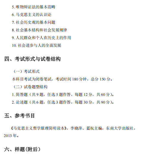 天津外国语大学2027年硕士研究生招生考试(初试)大纲-哲学