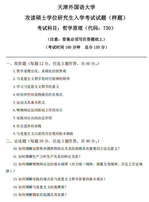 天津外国语大学2027年硕士研究生招生考试(初试)大纲-哲学