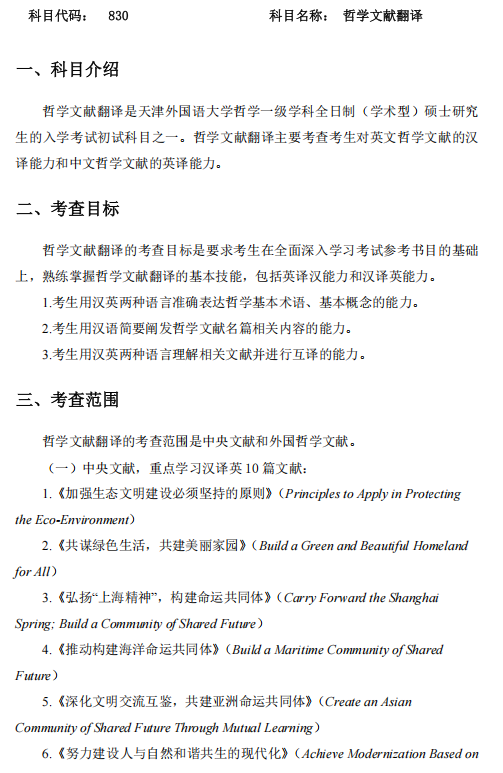 天津外国语大学2027年硕士研究生招生考试(初试)大纲-哲学