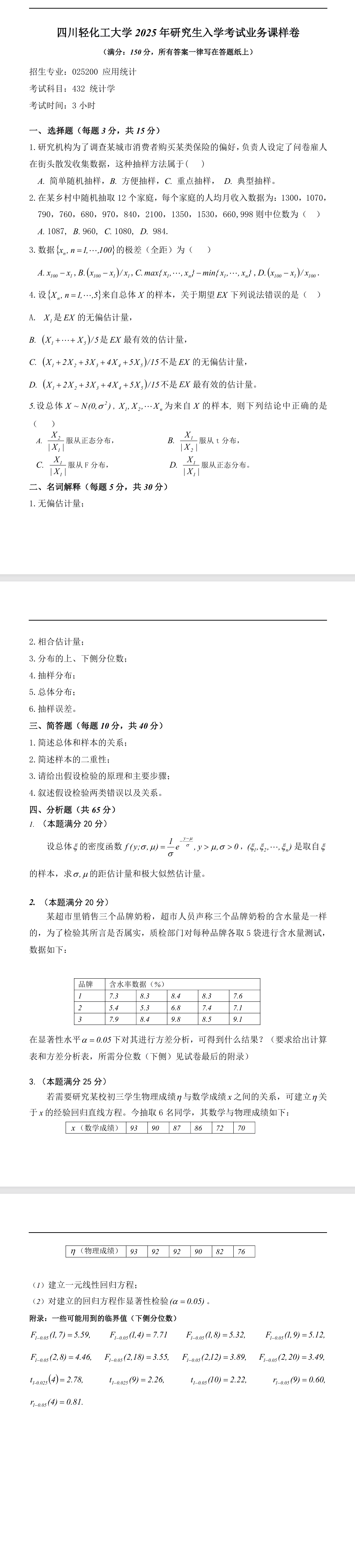 四川轻化工大学 432统计学 2025年考研样卷