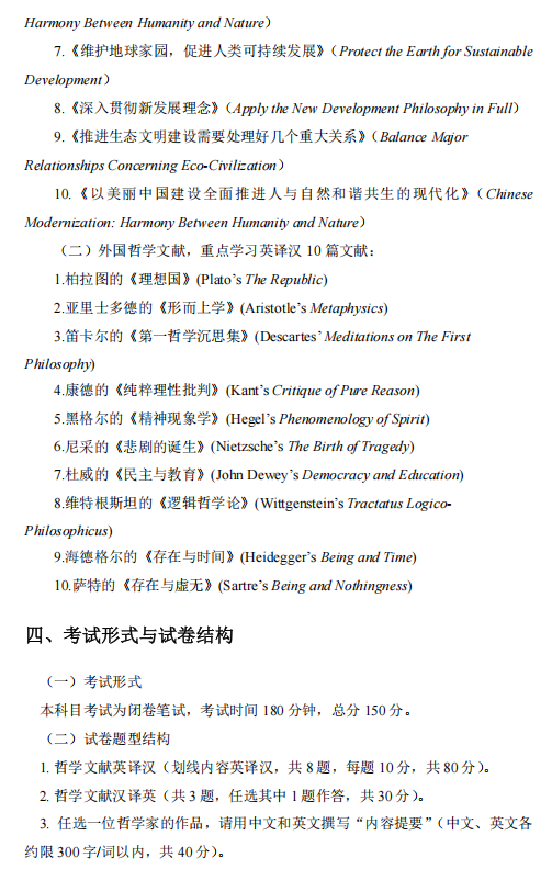 天津外国语大学2027年硕士研究生招生考试(初试)大纲-哲学