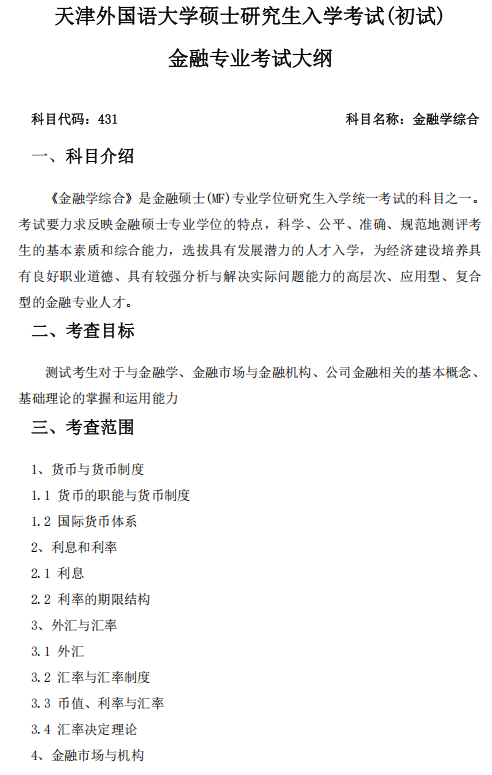 天津外国语大学2027年硕士研究生招生考试(初试)大纲-金融专业