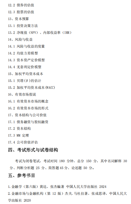 天津外国语大学2027年硕士研究生招生考试(初试)大纲-金融专业