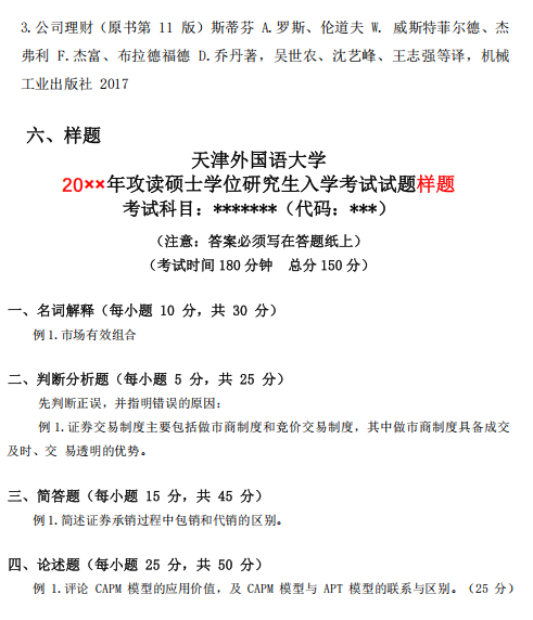 天津外国语大学2027年硕士研究生招生考试(初试)大纲-金融专业