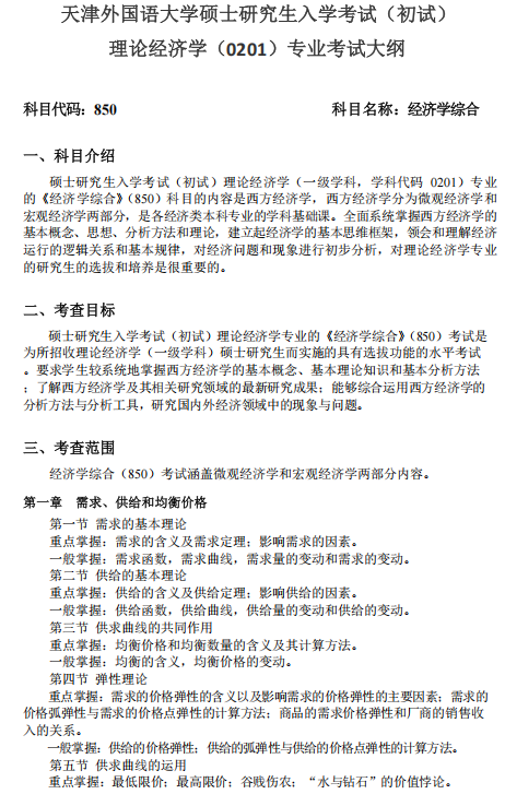 天津外国语大学2027年硕士研究生招生考试初试大纲-理论经济学