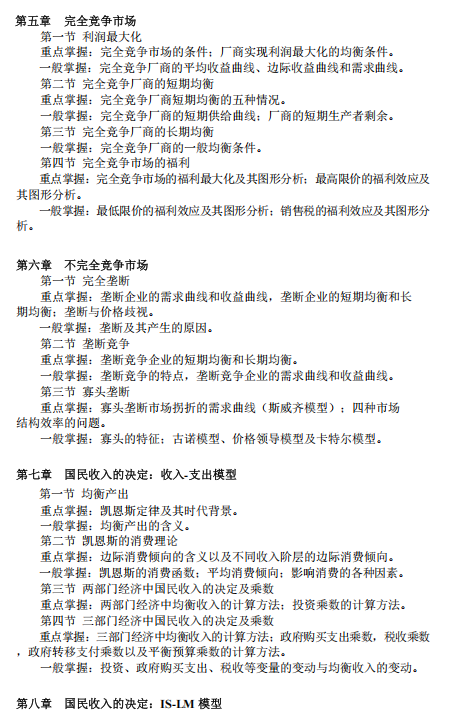 天津外国语大学2027年硕士研究生招生考试初试大纲-理论经济学