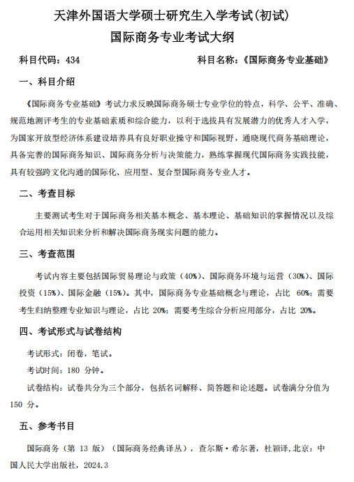 天津外国语大学2027年硕士研究生招生考试初试大纲-国际商务
