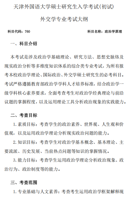 天津外国语大学2027年硕士研究生招生考试初试大纲-外交学