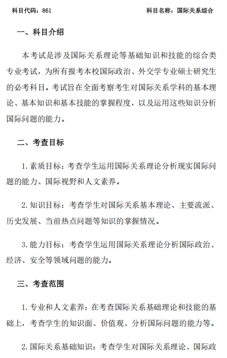天津外国语大学2027年硕士研究生招生考试初试大纲-外交学