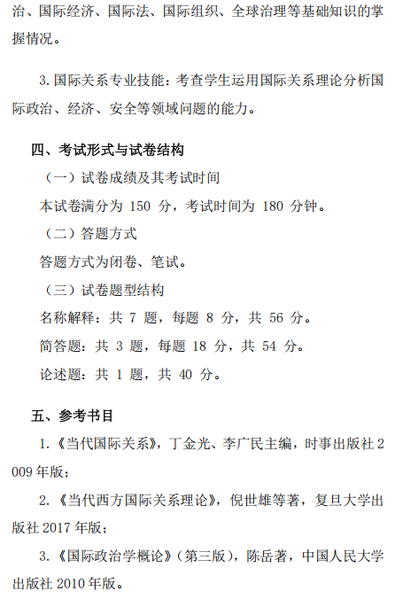 天津外国语大学2027年硕士研究生招生考试初试大纲-外交学