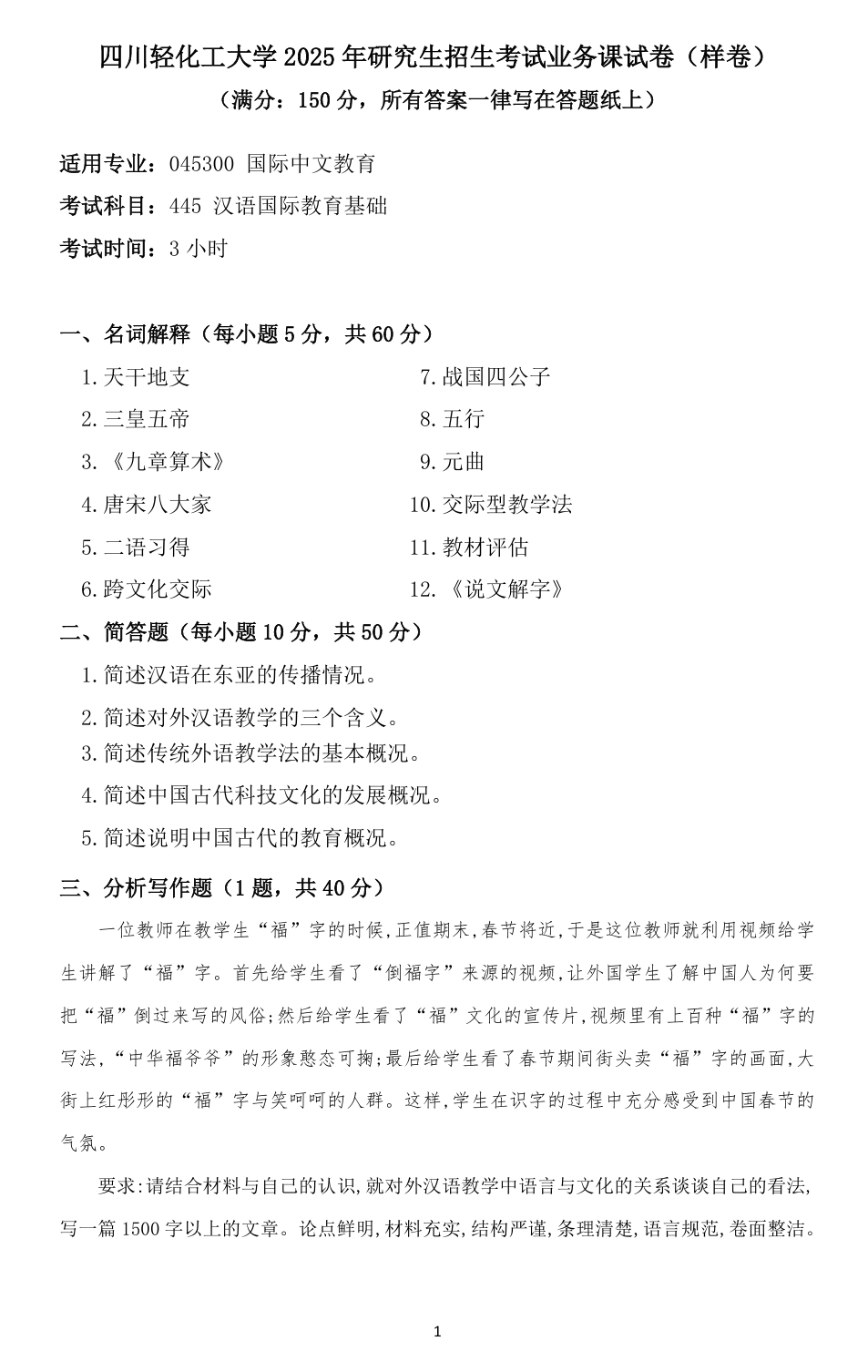 四川轻化工大学 445汉语国际教育基础 2025年考研样卷