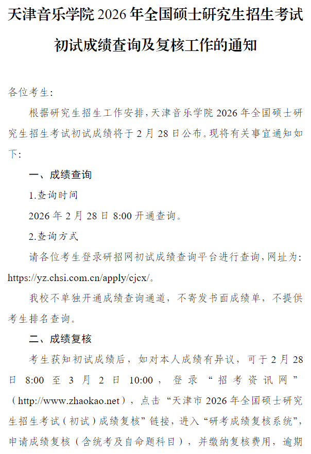 天津音乐学院2026年全国硕士研究生招生考试初试成绩查询及复核工作的通知