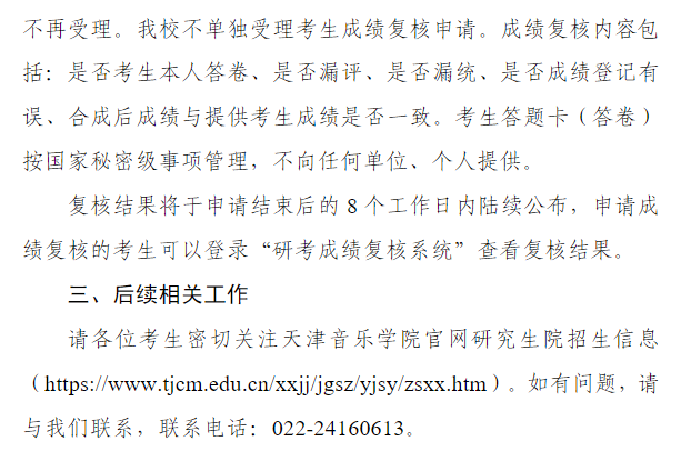天津音乐学院2026年全国硕士研究生招生考试初试成绩查询及复核工作的通知