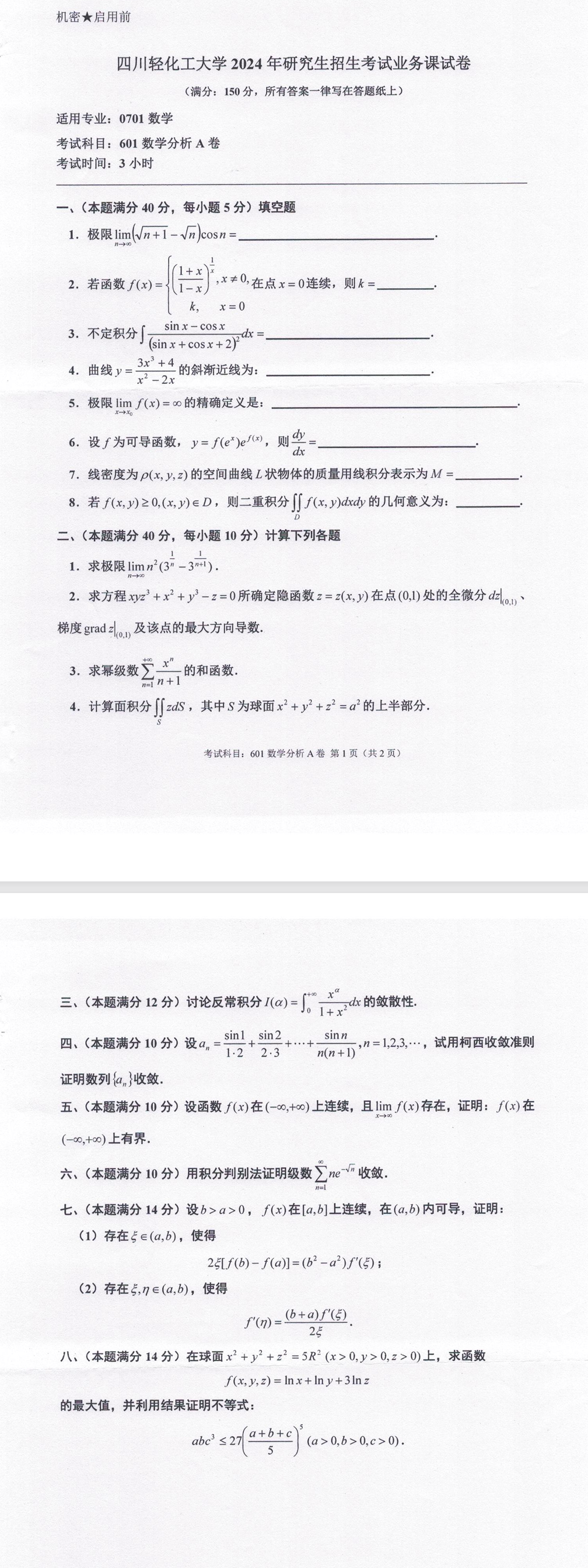 四川轻化工大学 601数学分析A卷 2024年考研真题