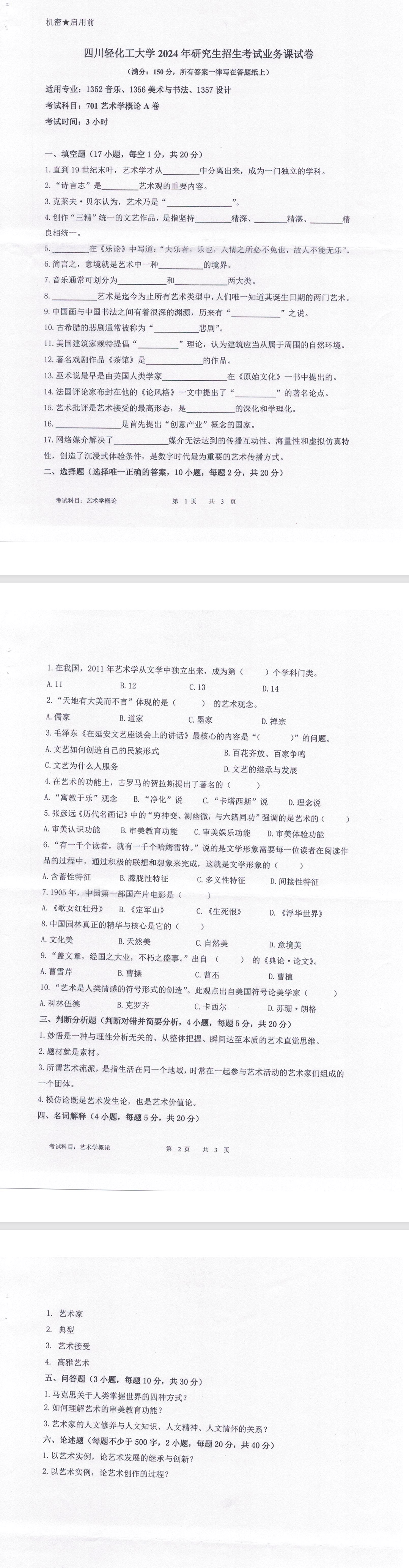 四川轻化工大学 701艺术学概论A卷 2024年考研真题