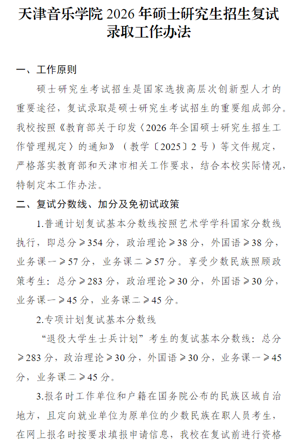 天津音乐学院2026年硕士研究生招生复试录取工作办法