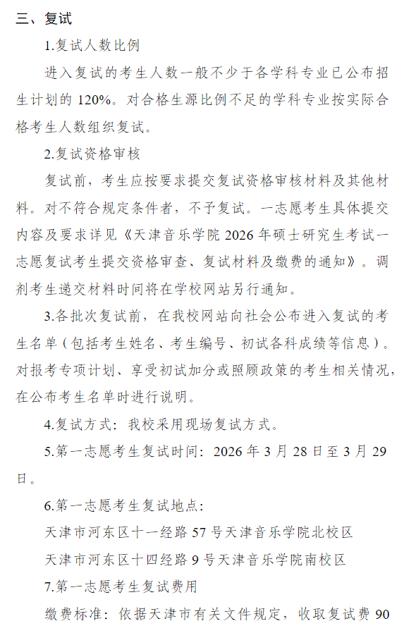 天津音乐学院2026年硕士研究生招生复试录取工作办法