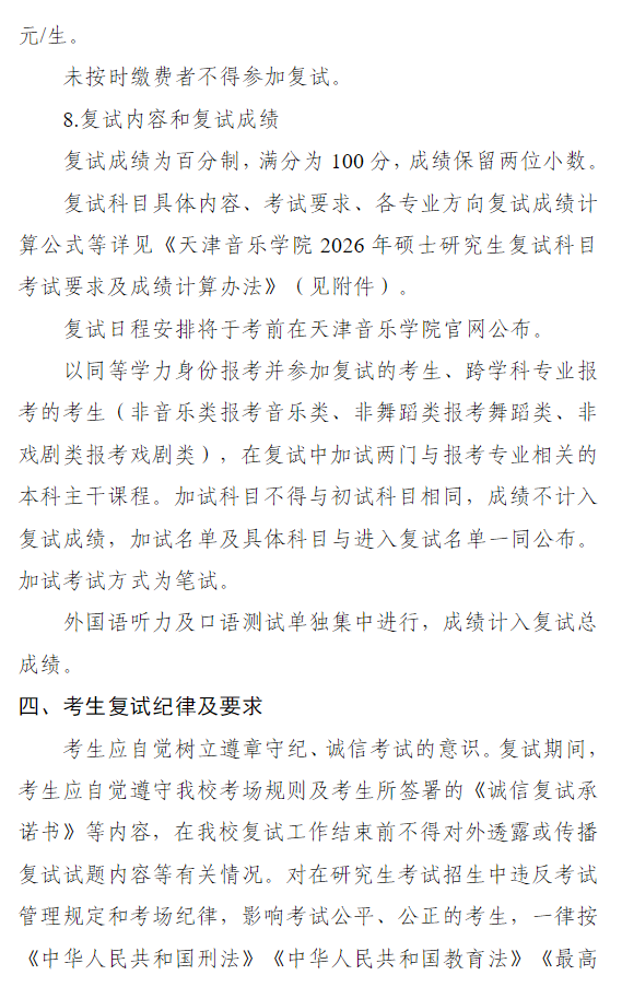 天津音乐学院2026年硕士研究生招生复试录取工作办法
