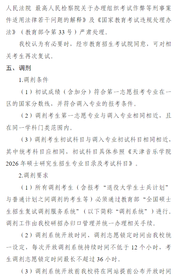 天津音乐学院2026年硕士研究生招生复试录取工作办法