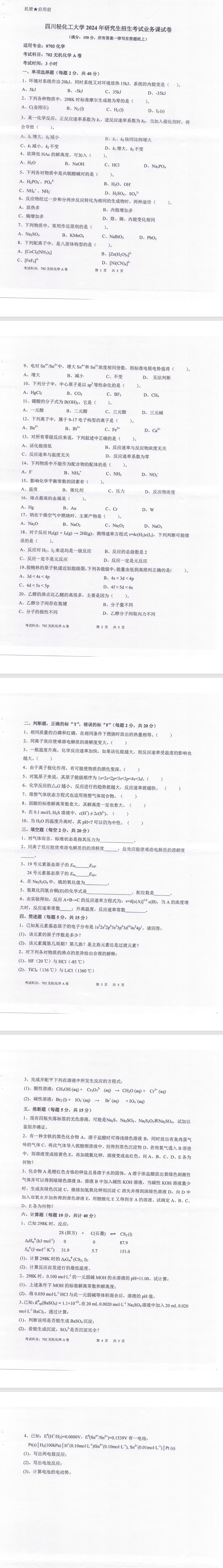 四川轻化工大学 702无机化学A卷 2024年考研真题