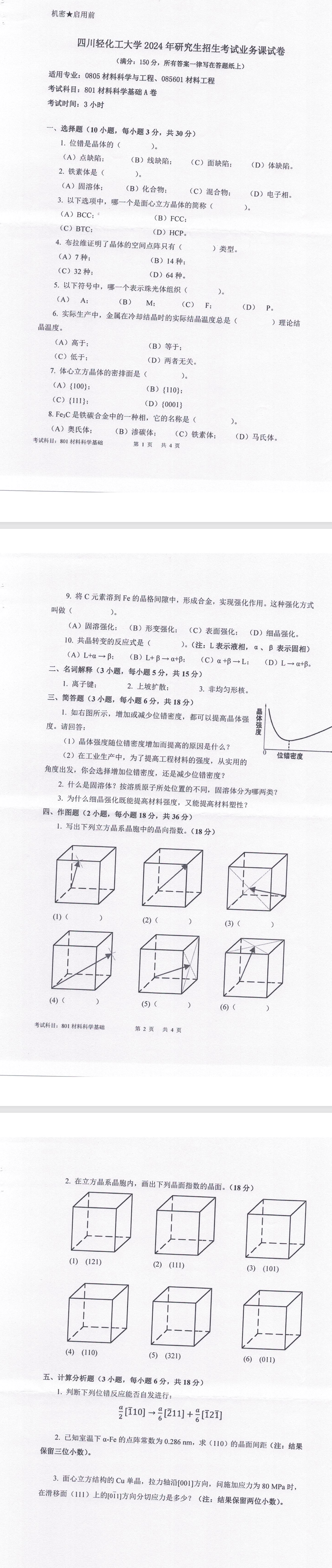 四川轻化工大学 801材料科学基础A卷 2024年考研真题