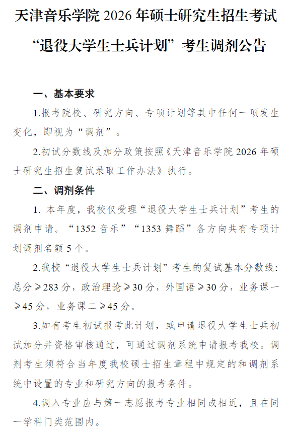天津音乐学院2026年硕士研究生招生考试“退役大学生士兵计划”考生调剂公告