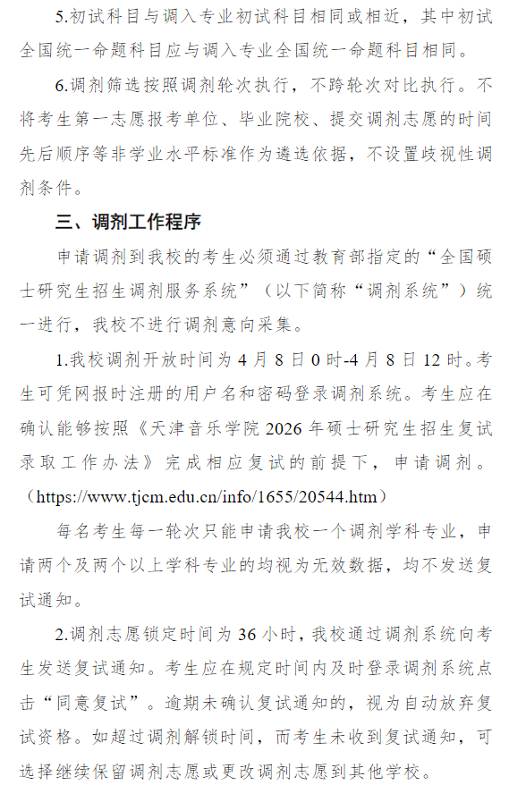 天津音乐学院2026年硕士研究生招生考试“退役大学生士兵计划”考生调剂公告