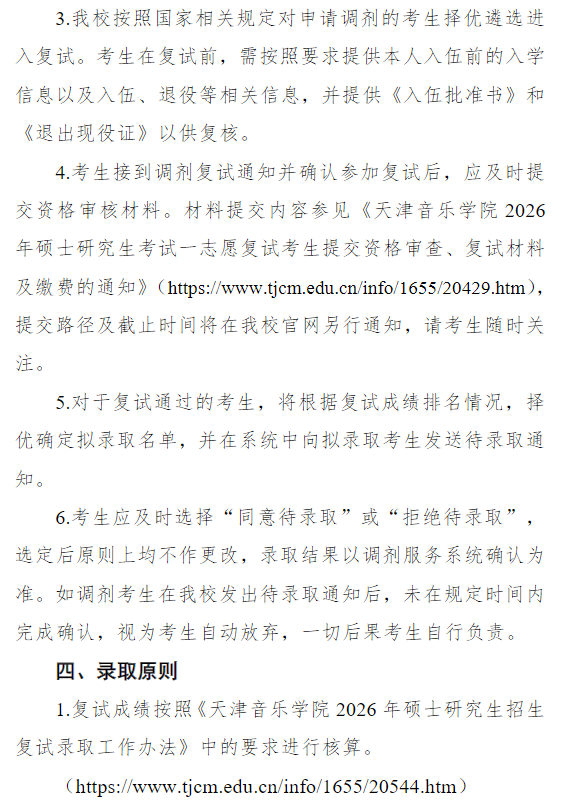 天津音乐学院2026年硕士研究生招生考试“退役大学生士兵计划”考生调剂公告