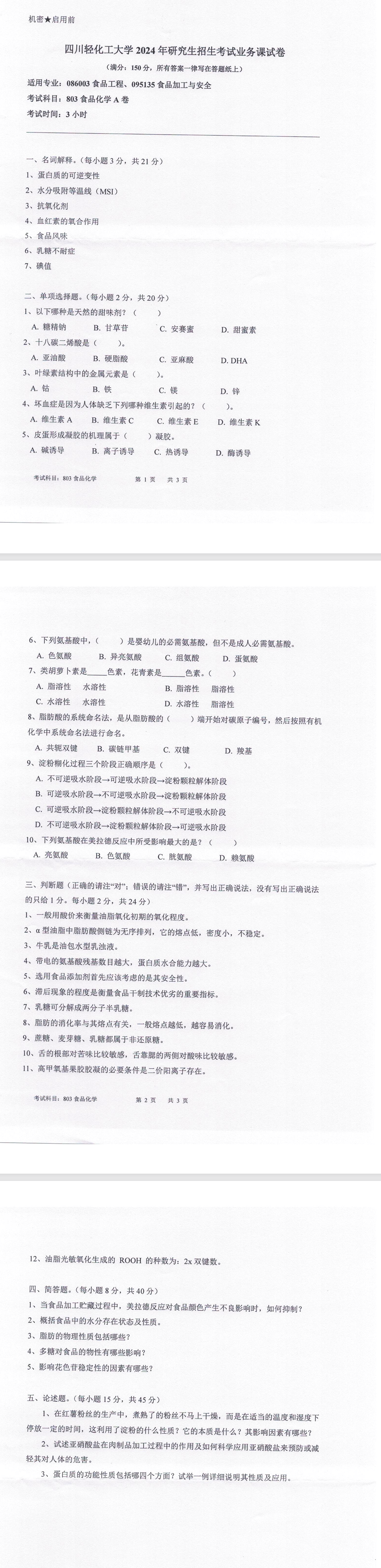 四川轻化工大学803《食品化学 A卷》2024年硕士研究生招生考试业务课试卷现已整理。本套试卷适用于086003食品工程、095135食品加工与安全专业,试卷满分为150分,考试时间为3小时。试卷结构包含名词解释、单项选择题、判断题、简答题和论述题五大题型,内容涵盖水分、蛋白质、脂类、碳水化合物、维生素、色素与风味物质等食品化学核心知识点,重点考查考生对食品成分的理化性质、加工贮藏过程中的化学变化(如美拉德反应、油脂氧