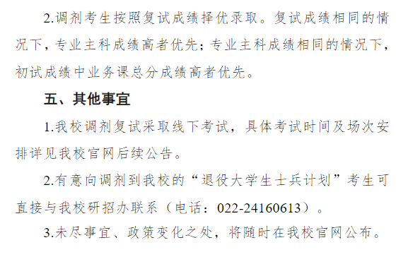 天津音乐学院2026年硕士研究生招生考试“退役大学生士兵计划”考生调剂公告