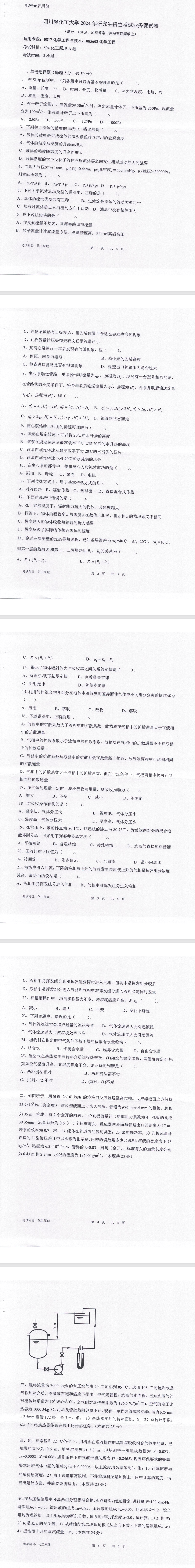 四川轻化工大学 804化工原理A卷 2024年考研真题