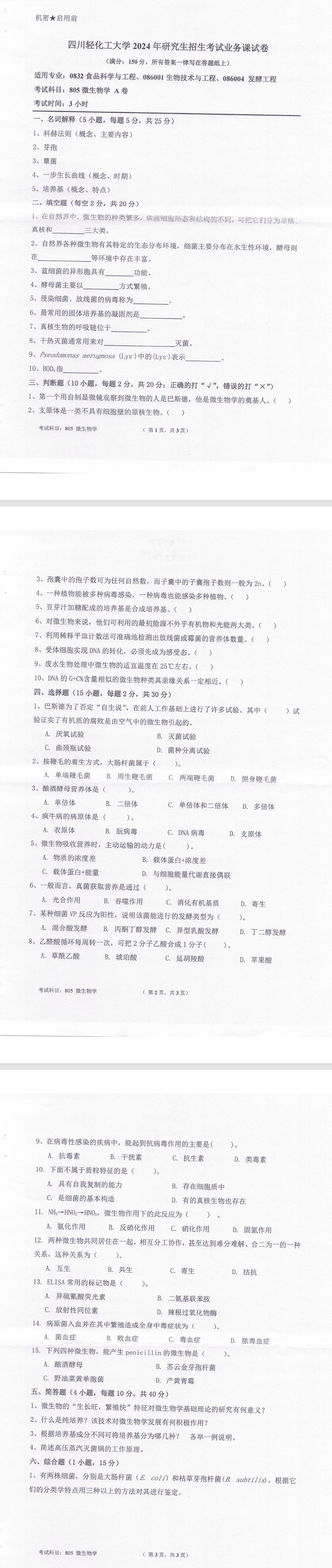 四川轻化工大学 805微生物学A卷 2024年考研真题