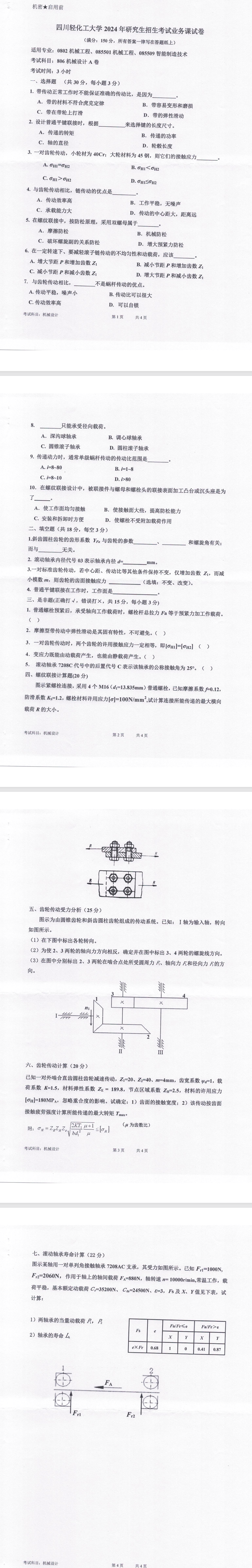 四川轻化工大学 806机械设计A卷 2024年考研真题
