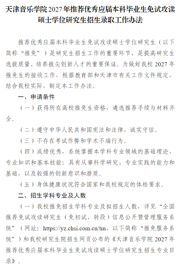 天津音乐学院2027年推荐优秀应届本科毕业生免试攻读硕士学位研究生招生录取工作办法