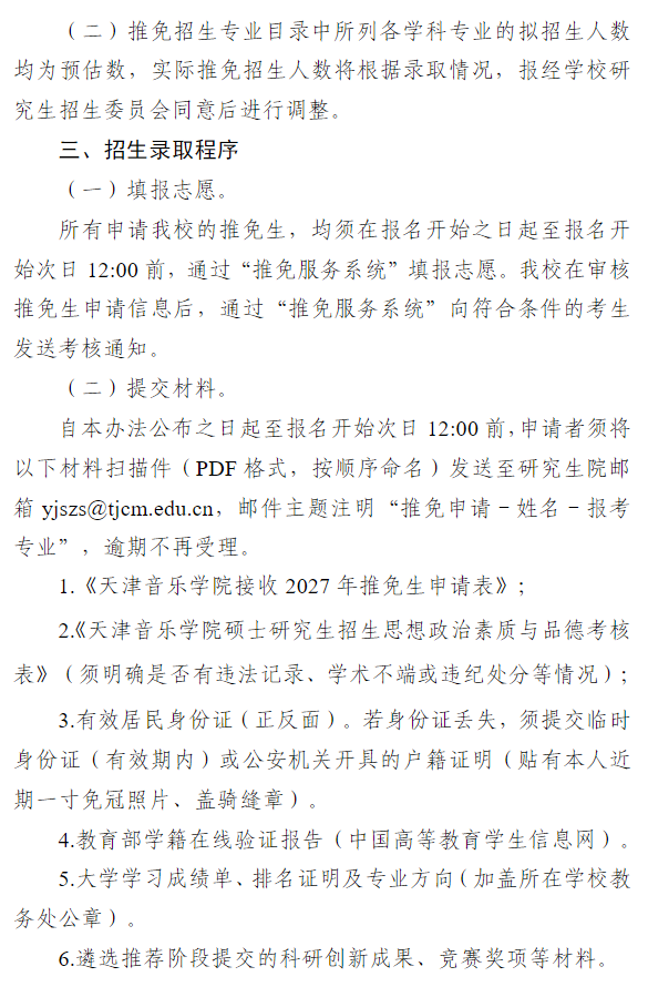 天津音乐学院2027年推荐优秀应届本科毕业生免试攻读硕士学位研究生招生录取工作办法