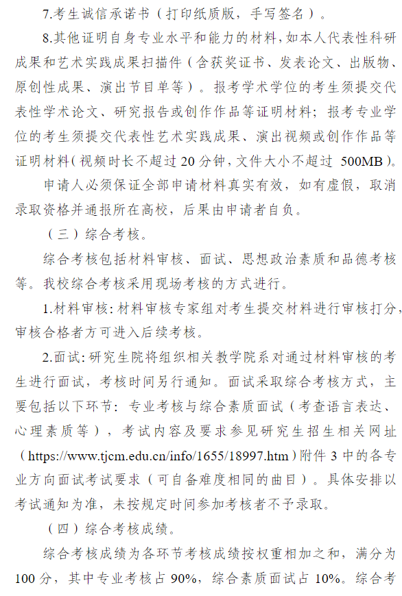 天津音乐学院2027年推荐优秀应届本科毕业生免试攻读硕士学位研究生招生录取工作办法