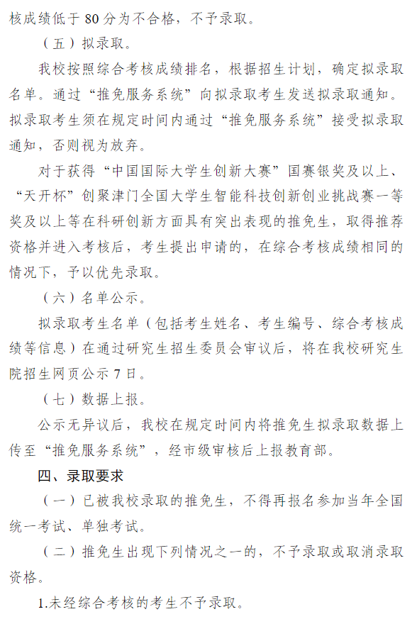 天津音乐学院2027年推荐优秀应届本科毕业生免试攻读硕士学位研究生招生录取工作办法