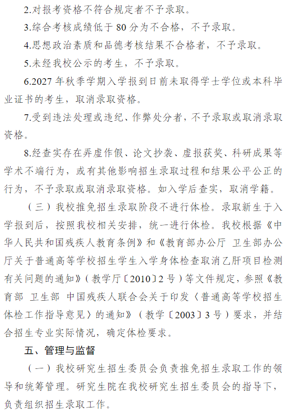 天津音乐学院2027年推荐优秀应届本科毕业生免试攻读硕士学位研究生招生录取工作办法