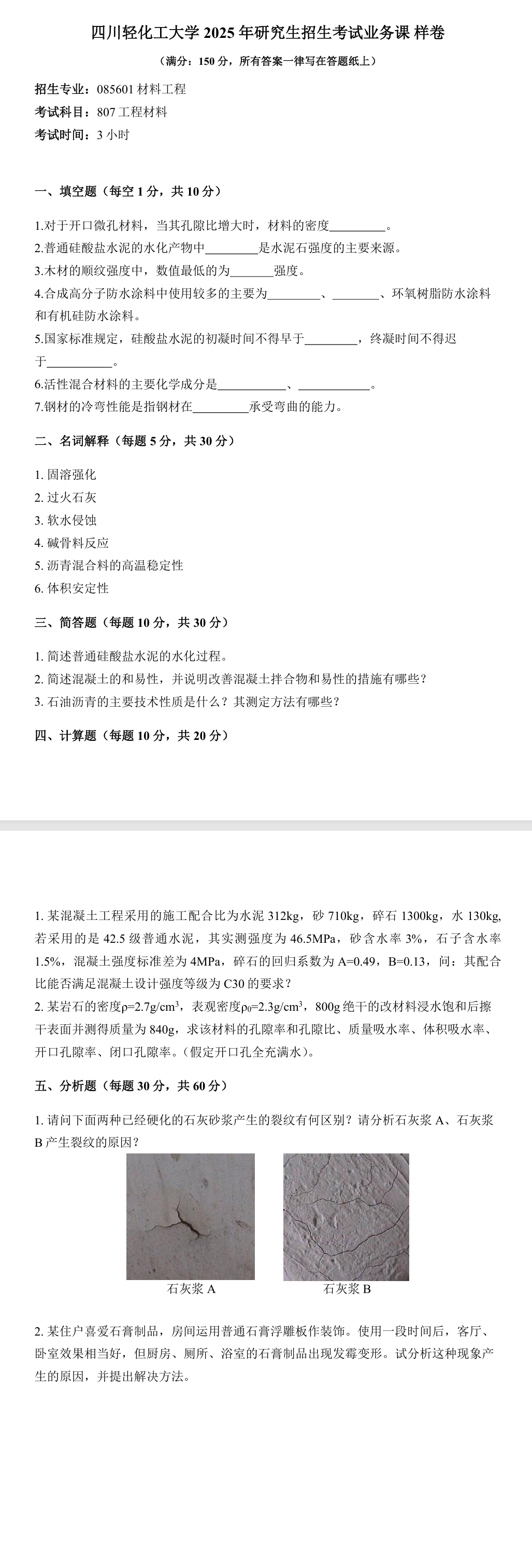 四川轻化工大学 807工程材料 2025年考研样卷