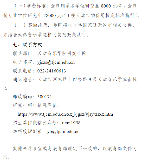 天津音乐学院2027年推荐优秀应届本科毕业生免试攻读硕士学位研究生招生录取工作办法
