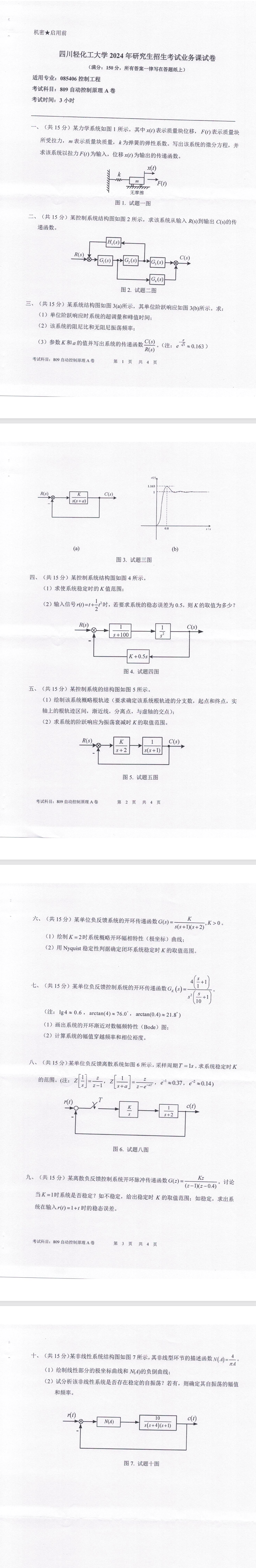 四川轻化工大学 809自动控制原理A卷 2024年考研真题